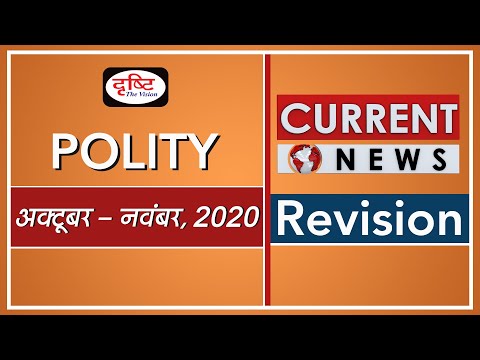 Current News Revision for Polity (October - November, 2020)