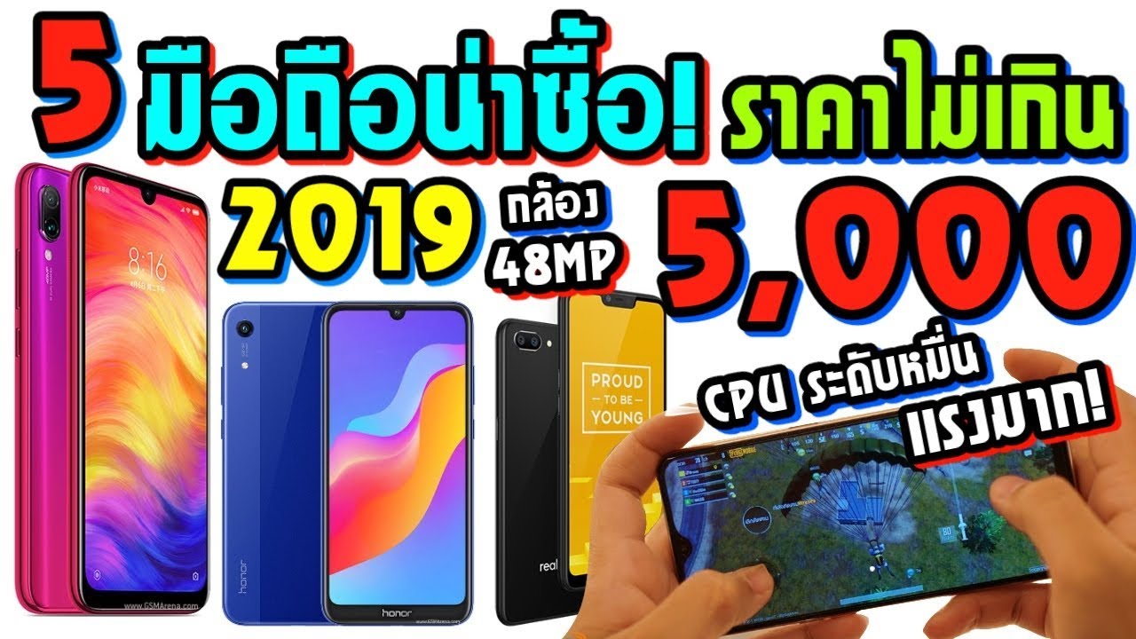 5 มือถือราคาไม่เกิน 5,000 บาท ปี 2019 Snapdragon660 สเปคแรงและเร็วมากก!  กล้อง48ล้าน! | Zzt - Youtube