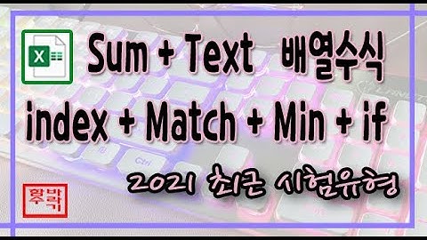 [컴활 1급] Sum + text , index + match + min + if  배열수식 Excel 엑셀