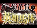【菊花賞 2020】◎イチオシ馬はコントレイルじゃない！某大手牧場の元スタッフが見抜くイチオシ馬体！GIフォトパドック【競馬 予想】