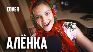 АЛЁНКА | Ксения Левчик | cover Тима Белорусских ( ржачная пародия ! )