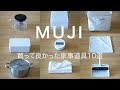 【無印良品】買って良かった無印の家事アイテム10選｜MUJI best 10 Housework tools