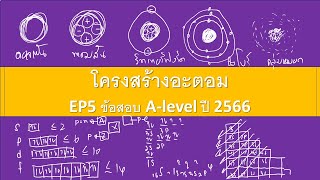 โครงสร้างอะตอม EP5 ข้อสอบ A-level ปี 2566