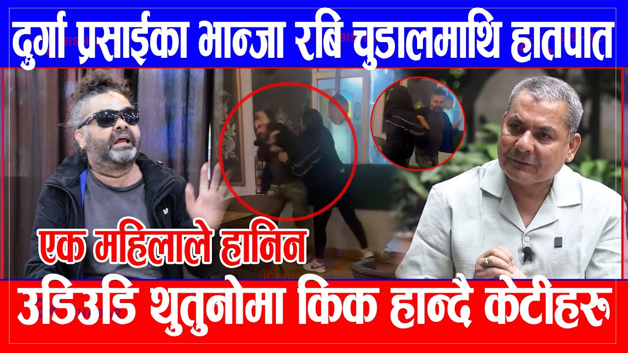 durga prasai का भान्जा ravi chudal माथि हा$तपात, एक महिलाले उडि$उडि थुतुनोमा हानिन् किक