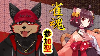 【MahjongSoul/雀魂#134】初見歓迎！東風３麻の友人戦を楽しもう🐶🀄【ジュージュー/Vtuber】#雀魂 #MahjongSoul #麻雀 #live