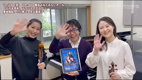 MMPF2024：告知動画「広がる色彩、フランスのエスプリ」黒岩航紀さん 小川恭子さん 矢口里菜子さん #mmpf2024