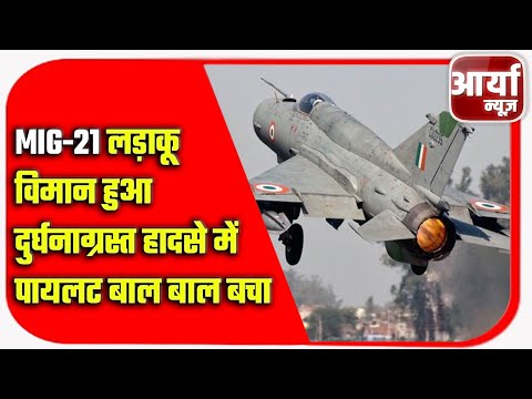 MIG-21 लड़ाकू विमान हुआ दुर्घनाग्रस्त | हादसे में पायलट बाल बाल बचा | Aaryaa News