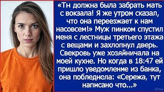 видео: Ты должна была забрать мать с вокзала! Я же утром сказал, что она переезжает к нам насовсем! картинка: Ты должна была забрать мать с вокзала! Я же утром сказал, что она переезжает к нам насовсем!