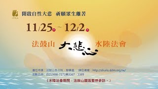 2017法鼓山大悲心水陸法會