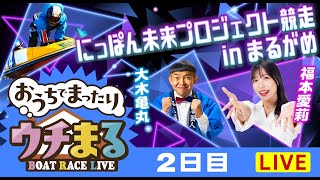 BOATRACEまるがめ（まるがめボート）の配信のサムネイル画像
