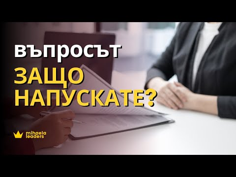 Видео: Когато отговаряте на въпроси за интервю е важно да?