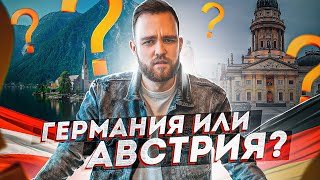 Германия или Австрия?