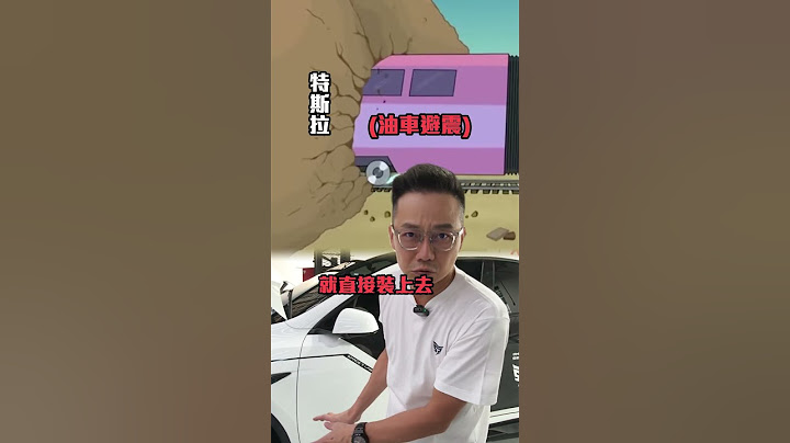 一定是你沒看到最後的問題😌，免費體驗到時候見！ #Tesla #特斯拉 #車  #避震器 #改裝 #體驗特斯拉 #特斯拉試駕 #特斯拉大學長強哥 #強哥讓你不踩坑 #SPT #SpaceTLab