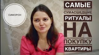 САМЫЕ СУМАСШЕДШИЕ РИТУАЛЫ НА ПОКУПКУ КВАРТИРЫ/СИМОРОН