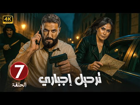 الحلقة السابعة 7 مسلسل ترحيل اجباري بطولة أحمد عز و هند صبري