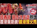 陸春節 國內外旅遊暴增 香港賀新歲!維港煙火秀｜CHINA觀察PODCAST @TVBSNEWS01