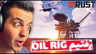 وقتی با شورت میری سخت ترین مرحله بازی 🤣 RUST (Oil Rig)