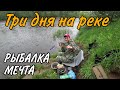 РЫБАЛКА С НОЧЕВКОЙ. ПРОВЕЛИ ТРИ ДНЯ НА РЕКЕ С ПАЛАТКОЙ.