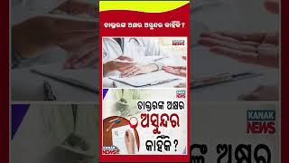How Doctors’ Messy Handwriting Can Harm Patients | Kanak News Shorts