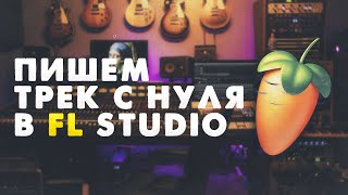 МЕЛОДИЧНЫЙ БИТ И ТРЕК С НУЛЯ В FL STUDIO 21