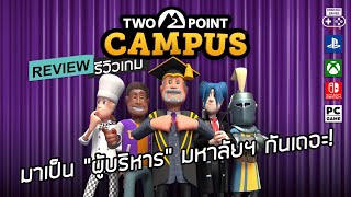 Two Point Campus รีวิว [Review] – ภาคต่อของเกมแนว “สร้าง+บริหาร” ที่ติดหนึบ! ขึ้นกว่าเดิม