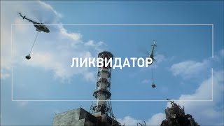 Ликвидатор. 10 Минут Над Пылающим Реактором Чернобыльской Аэс