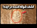 کشف شوکه کننده در ایذه خوزستان که باعث حیرت باستان شناسان شد