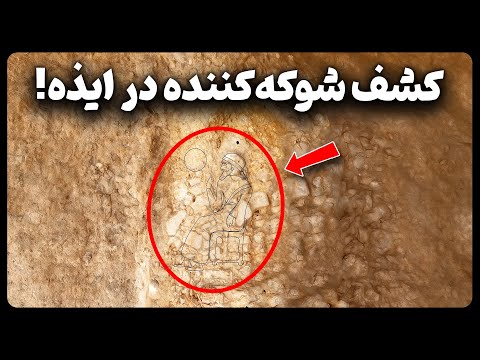 کشف شوکه کننده در ایذه خوزستان که باعث حیرت باستان شناسان شد