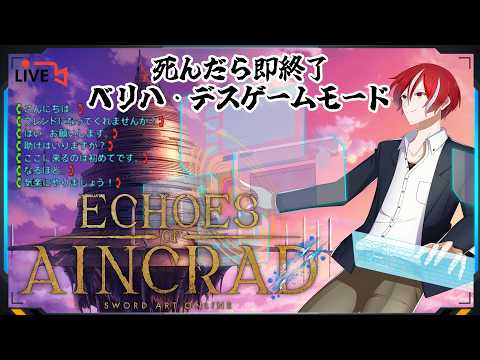 【Echoes of Aincrad】死んでもいいゲームなんて、ヌルすぎるぜ【#01】