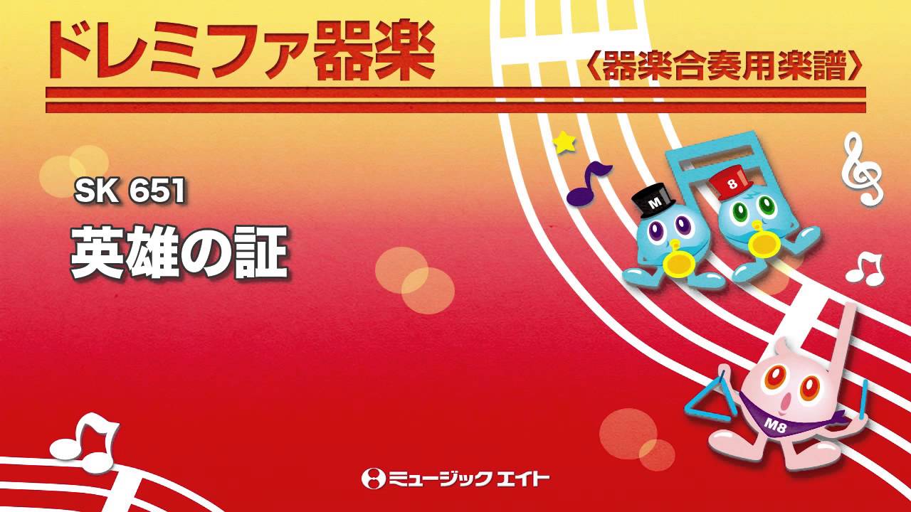 《ドレミファ器楽》英雄の証（M8器楽倶楽部）