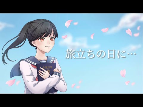 旅立ちの日に…（Covered by たけまる。）【歌ってみた】
