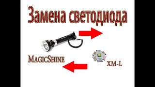 Фонарь MagicShine - замена светодиода (Lantern MagicShine - Replacement  LED)