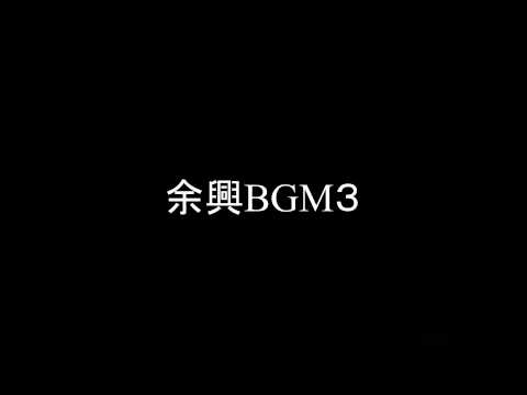 曽我余興恋チュン3