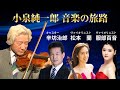 小泉純一郎 音楽の旅路<これで見納め!?変わらず全快の小泉劇場に密着!> #小泉純一郎 #辛坊の旅 #辛坊治郎