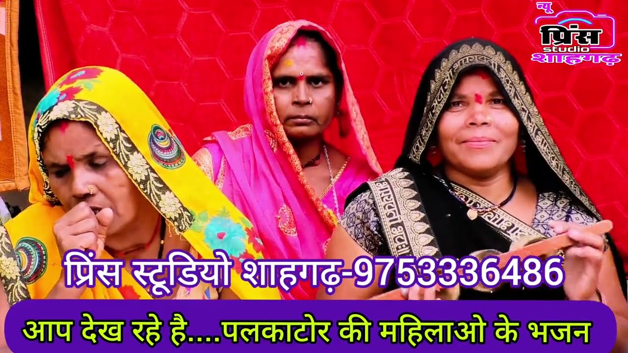 जा दुनिया धोकादार जगत मे//बहुत ही शानदार भजन पलकाटोर की महिलाओ के द्वारा आपको सुन्ने को मिल रहे है!!