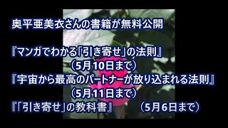 奥平亜美衣　～『マンガで分かる「引き寄せ」の法則』無料公開