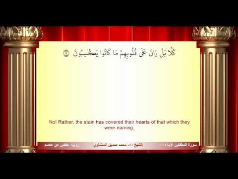 سورة المطففين محمد صديق المنشاوي المصحف المعلم ترديد الاطفال 