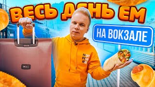 Весь день ем на ВОКЗАЛЕ / Где ДЁШЕВО и ВКУСНО поесть в Москве? / Бомж обед на Казанском вокзале