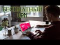 Бесплатный VPN без регистрации(UrbanVPN) image