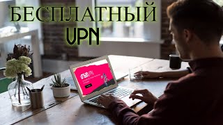 Бесплатный VPN без регистрации(UrbanVPN) image