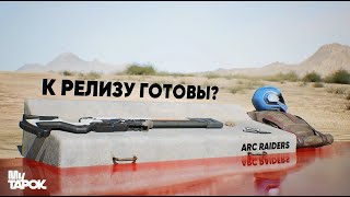 видео: РЕЛИЗ ARC RAIDERS | ЧТО БЫЛО НА 3 ТЕСТЕ картинка: РЕЛИЗ ARC RAIDERS | ЧТО БЫЛО НА 3 ТЕСТЕ