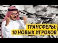 ТРАНСФЕРНЫЙ ВЫПУСК КАРЬЕРЫ FM 19 - 10 НОВЫХ ИГРОКОВ