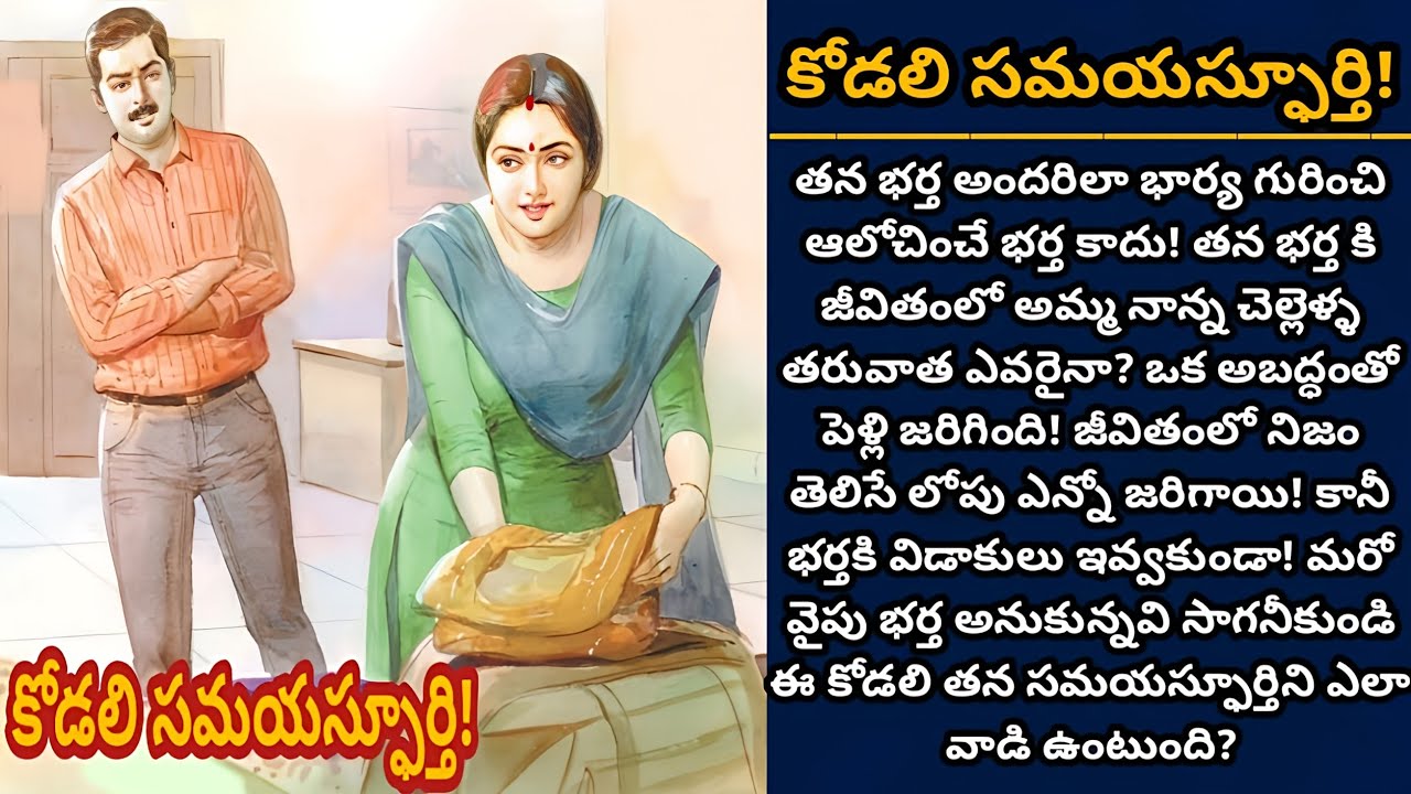 కోడలి సమయస్ఫూర్తి! |భర్తని వదలకుండా అత్తింటివారి ఆలోచనల్ని బెడిసికొట్టేలా చేసిన కోడలు! | Episode 921