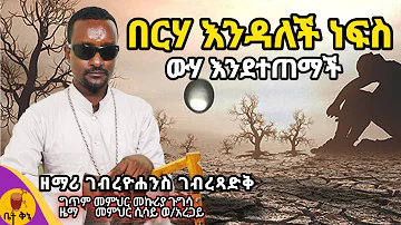 በርሃ እንዳለች ነፍስ ውሃ እንደተጠማች" - ዘማሪ ገብረዮሐንስ ገብረጻድቅ | @-betaqene4118