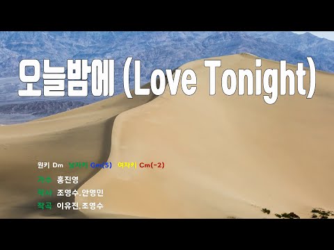 [은성반주기] 오늘밤에(Love Tonight) - 홍진영 /MR/가사