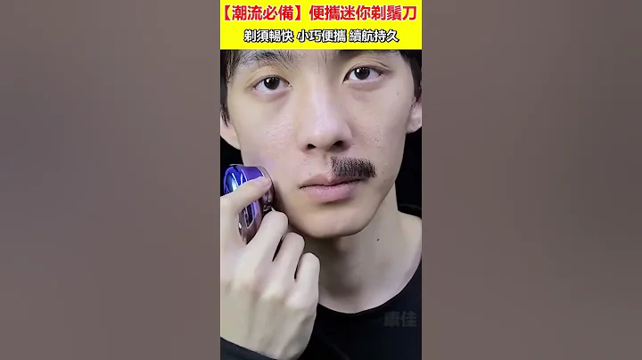 一眼就爱不释手的电动刮胡刀，便携小巧携带方便 - 天天要闻