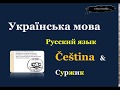 24. Чеська мова &amp; Суржик - Досвідчений / Опитний