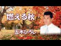 燃える秋 元唄:五木ひろし COVER2568