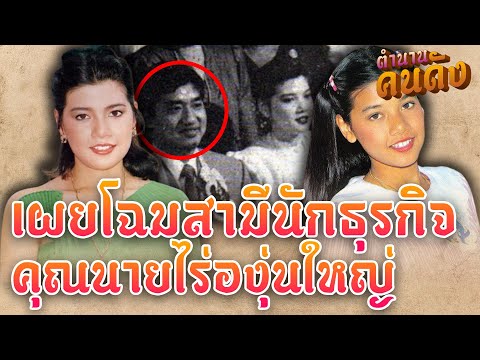 เผยโฉมสามี“สุพรรษา เนื่องภิรมย์”ที่ชีวิตพลิกผันจากนางเอกกลายเป็น “คุณนายไร่องุ่น” #ตำนานคนดัง EP131