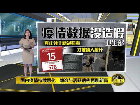 八点最热报 14/01/2021 非所有患者都死于新冠肺炎   卫生部：疫情数据没造假
